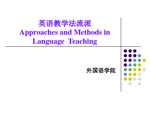 英语教学法流派Approaches-and-Methods-in-Language--Teachin