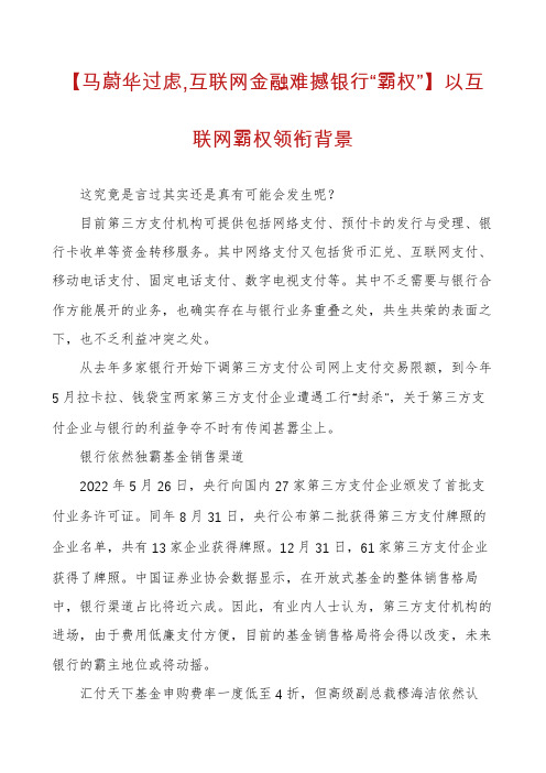 【马蔚华过虑,互联网金融难撼银行“霸权”】以互联网霸权领衔背景