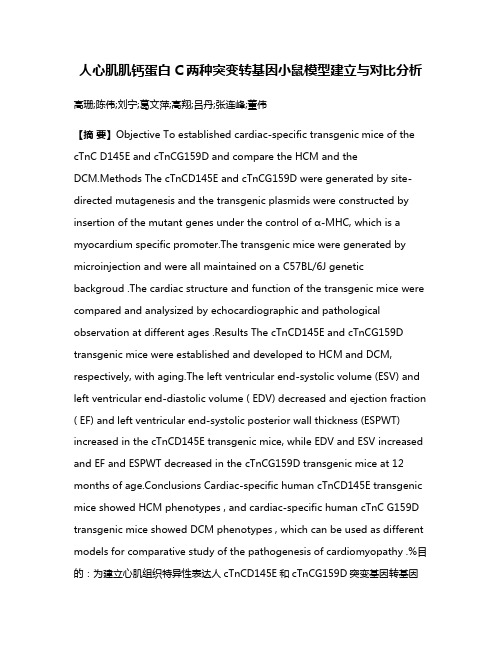 人心肌肌钙蛋白C两种突变转基因小鼠模型建立与对比分析