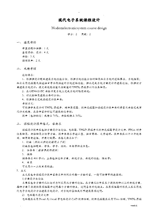 现代数字系统设计--课程设计报告