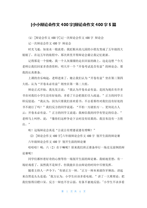 [小小辩论会作文400字]辩论会作文400字5篇