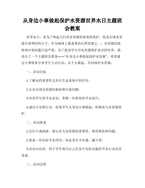 从身边小事做起保护水资源世界水日主题班会教案