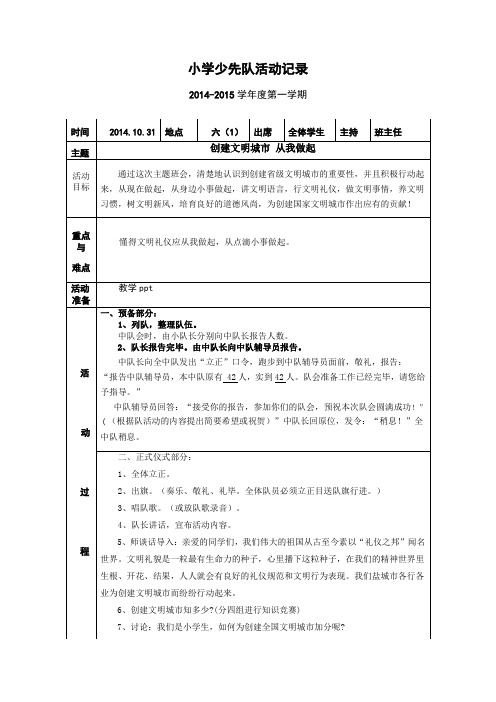 六年级创建文明城市班会