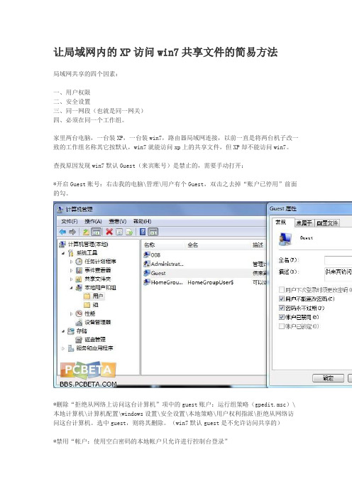 让局域网内的XP访问win7共享文件的简易方法