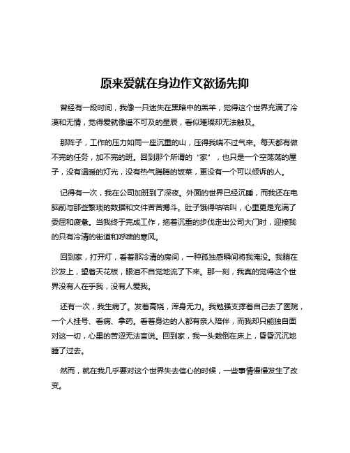 原来爱就在身边作文欲扬先抑