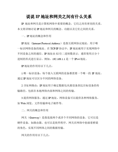 说说IP地址和网关之间有什么关系