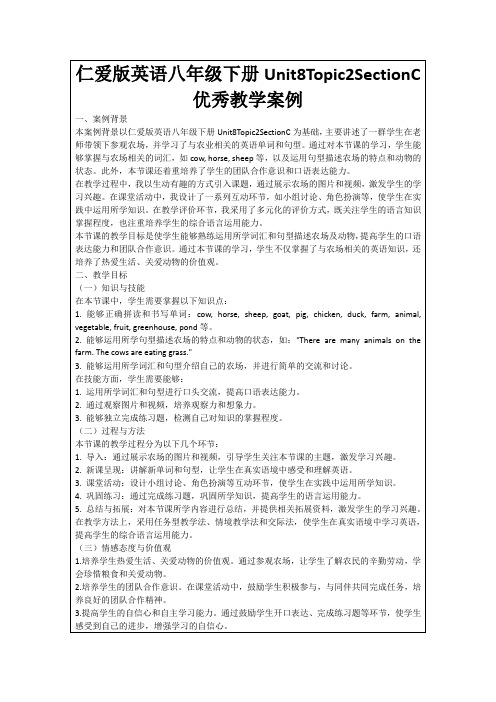 仁爱版英语八年级下册Unit8Topic2SectionC优秀教学案例