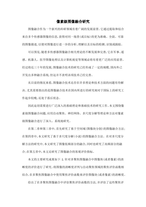 像素级图像融合研究