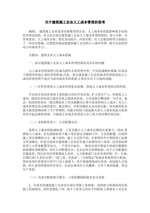 关于建筑施工企业人工成本管理的思考