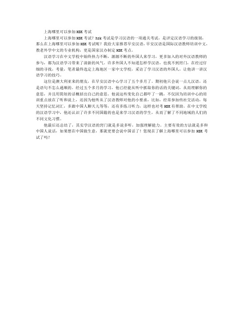 上海哪里可以参加HSK考试