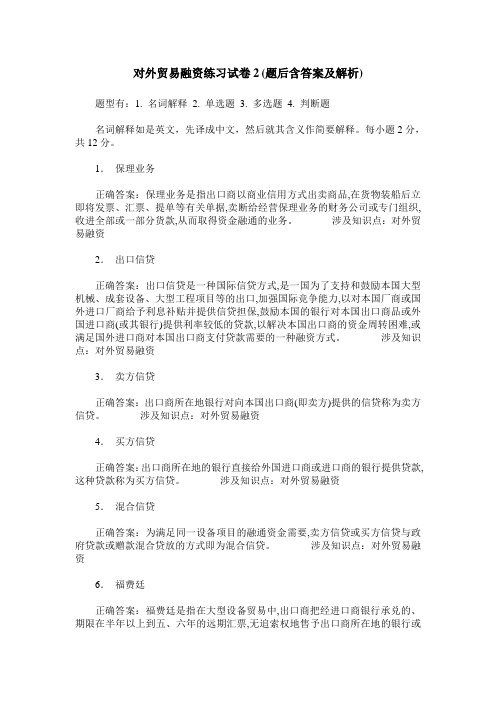 对外贸易融资练习试卷2(题后含答案及解析)