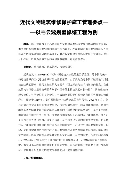 近代文物建筑维修保护施工管理要点——以韦云淞别墅修缮工程为例