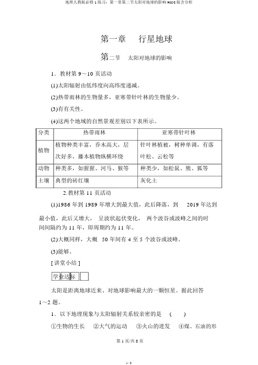 地理人教版必修1练习：第一章第二节太阳对地球的影响word版含解析