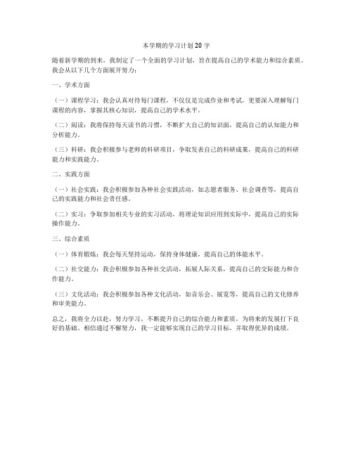 本学期的学习计划20字