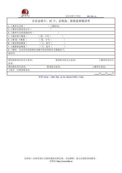 企业金税卡、IC卡、金税盘、报税盘移缴清单——(工商税务,清单)