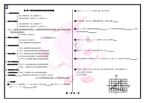 七年级数学下册平面直角坐标系知识总结与练习