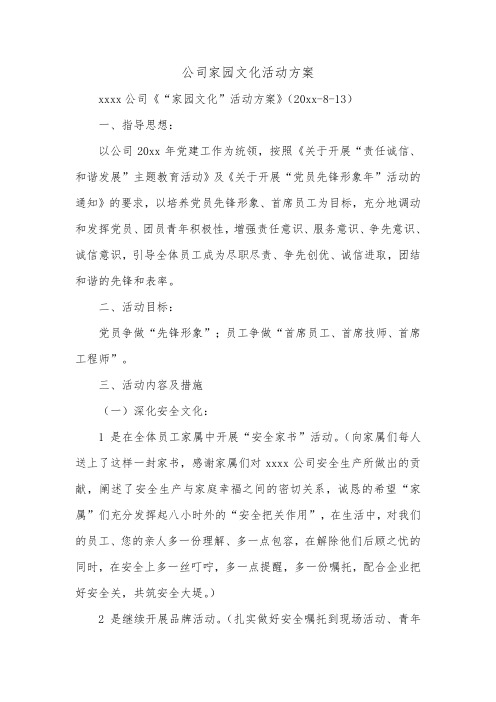 公司家园文化活动方案_0.doc