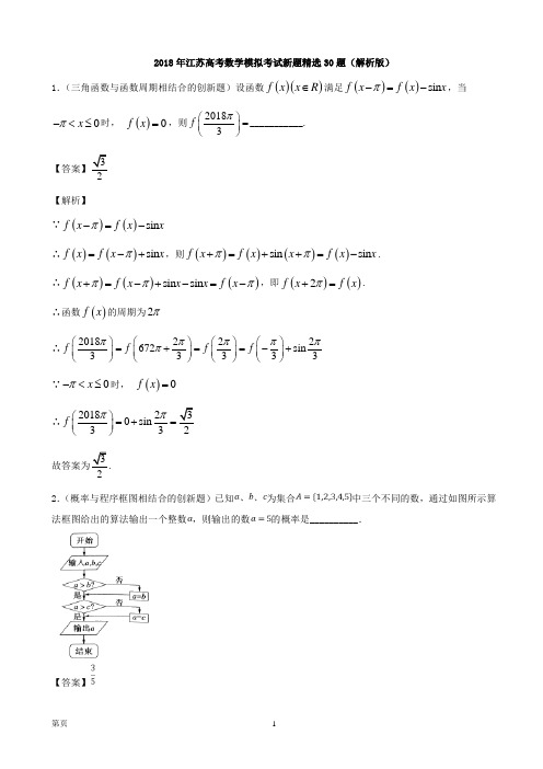 2018年江苏高考数学模拟考试新题精选30题(解析版)