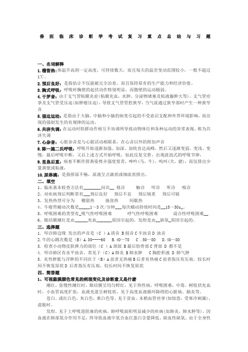 兽医临床诊断学考试复习重点总结与习题