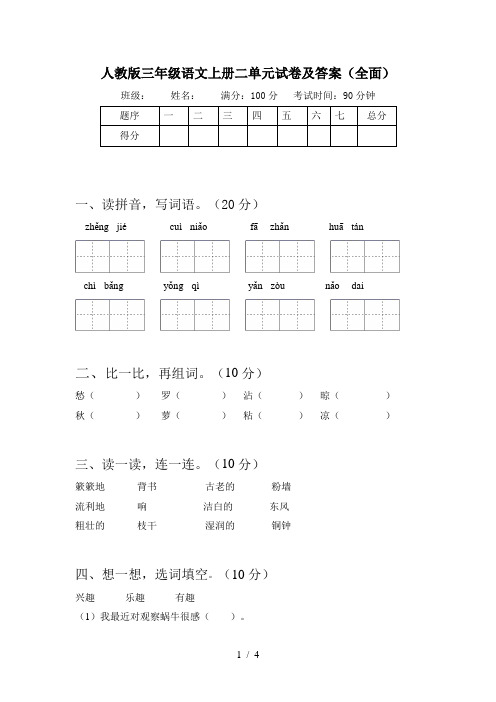 人教版三年级语文上册二单元试卷及答案(全面)