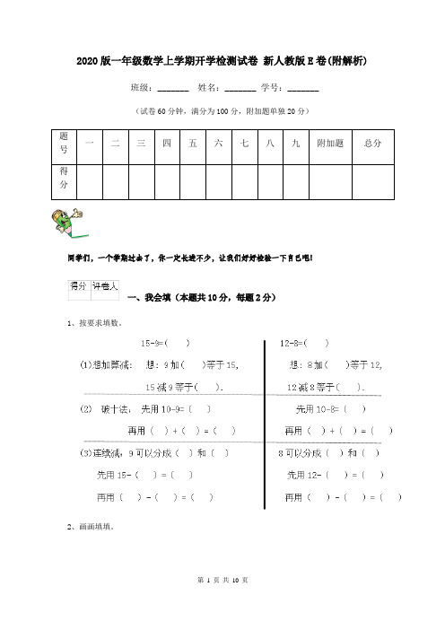 2020版一年级数学上学期开学检测试卷 新人教版E卷(附解析)