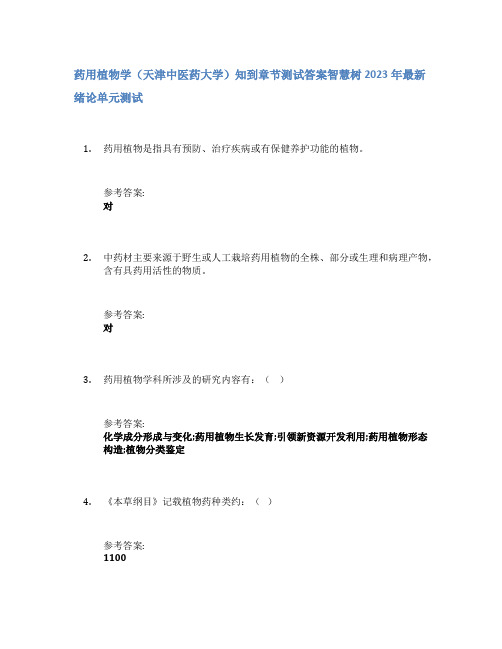 药用植物学(天津中医药大学)知到章节答案智慧树2023年