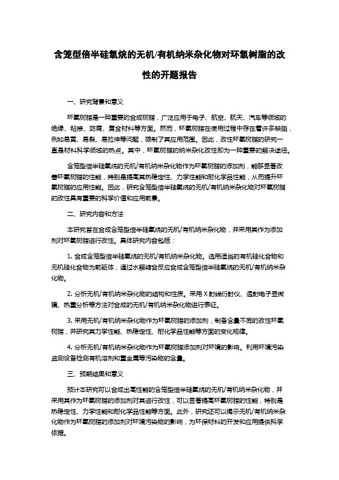 有机纳米杂化物对环氧树脂的改性的开题报告