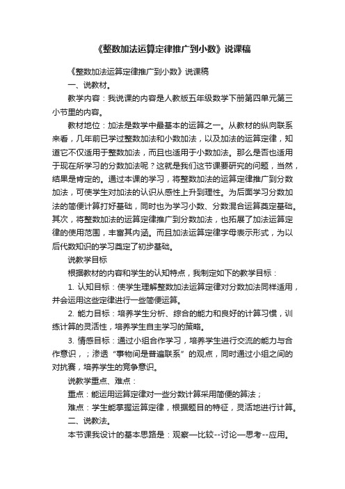 《整数加法运算定律推广到小数》说课稿