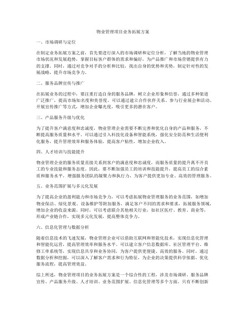 物业管理项目业务拓展方案