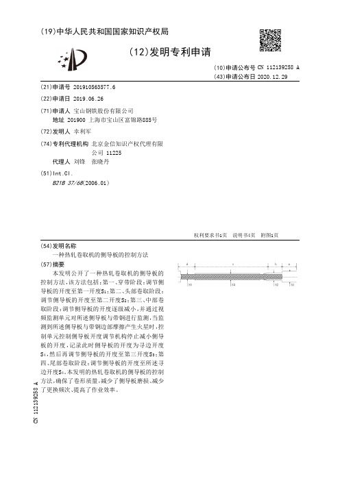 一种热轧卷取机的侧导板的控制方法[发明专利]