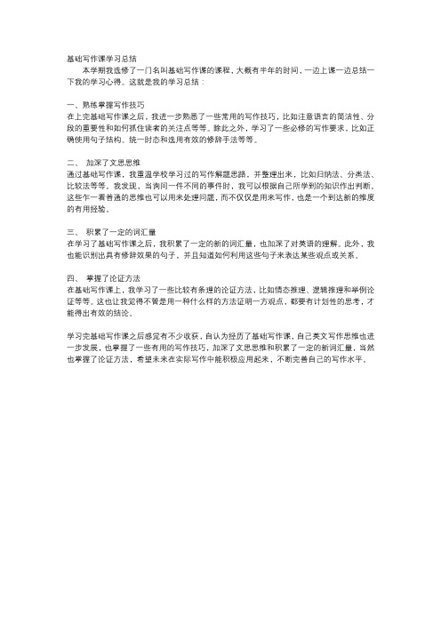 基础写作课学习总结