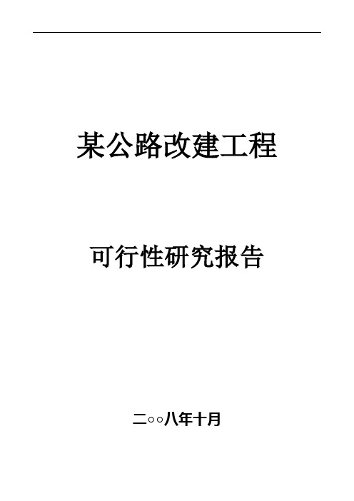 某县公路改建工程可行性研究报告