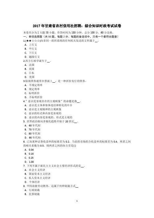 2017年甘肃省农村信用社招聘：综合知识时政考试试卷