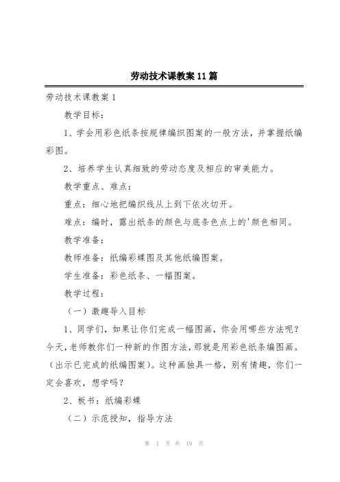 劳动技术课教案11篇