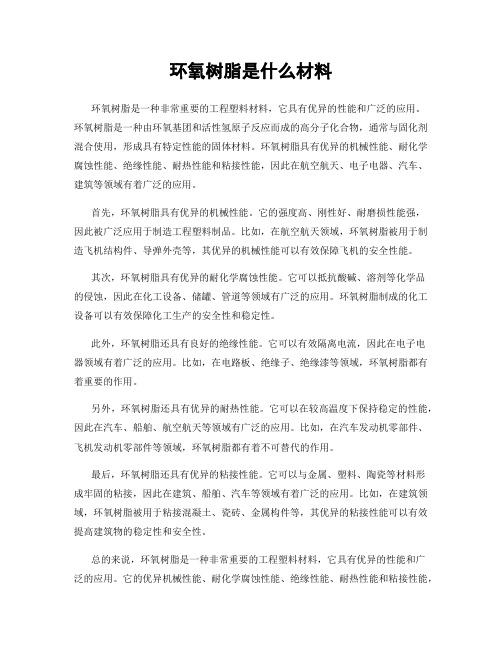 环氧树脂是什么材料