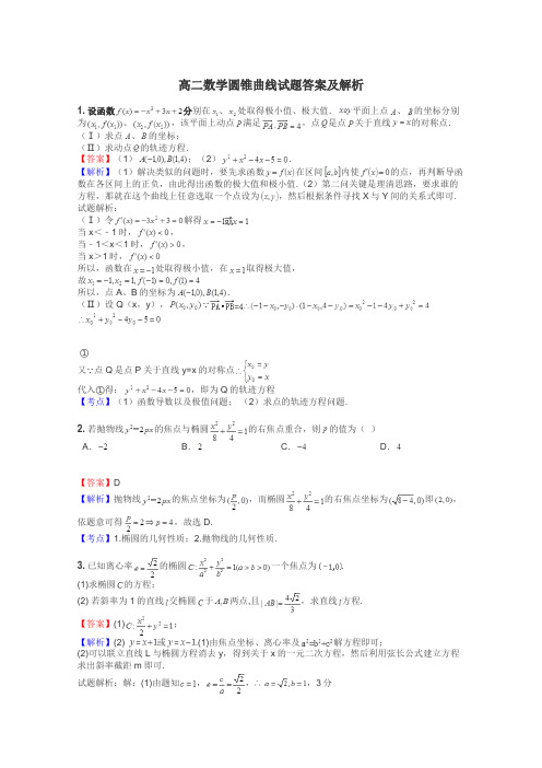 高二数学圆锥曲线试题答案及解析
