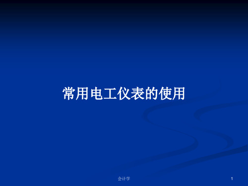 常用电工仪表的使用PPT学习教案