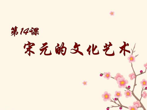 第14课：宋元的文化艺术教学参考课件(中华书局版七年级下)