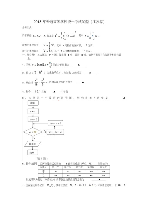 2013年普通高等学校招生全国统一考试数学(江苏卷)word版(含答案)