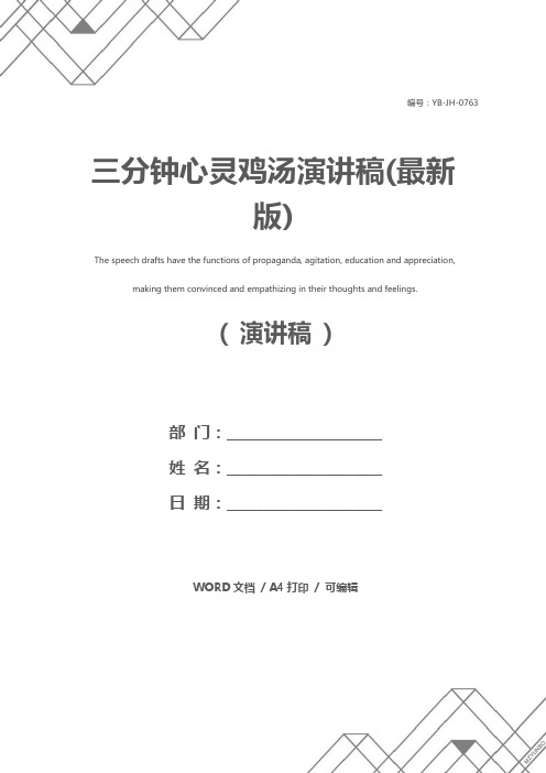 三分钟心灵鸡汤演讲稿(最新版)