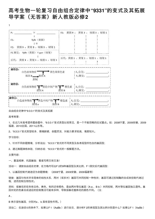 高考生物一轮复习自由组合定律中“9331”的变式及其拓展导学案（无答案）新人教版必修2