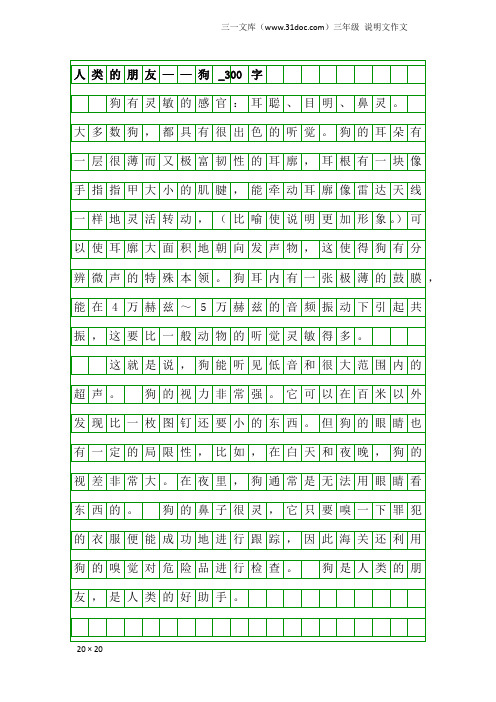 三年级说明文作文：人类的朋友——狗_300字