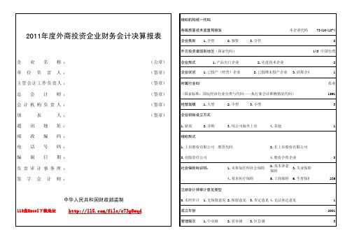 2011年度外商投资企业财务会计决算报表 Excel完美公式版 财政部