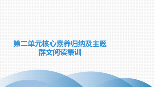 最新部编版七年级上册语文第二单元核心素养归纳及主题群文阅读集训