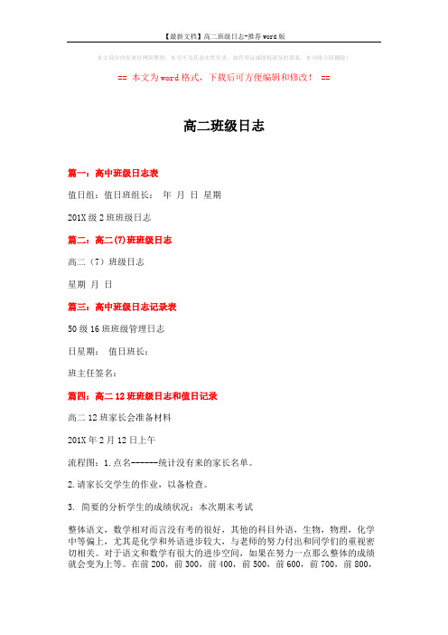 【最新文档】高二班级日志-推荐word版 (4页)