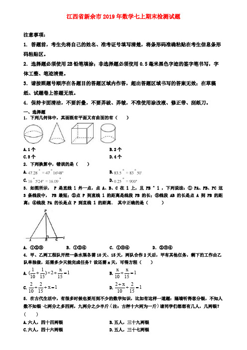 【名校名卷】江西省新余市2019年数学七上期末检测试题