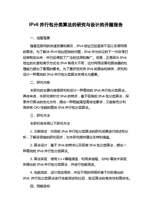 IPv6并行包分类算法的研究与设计的开题报告