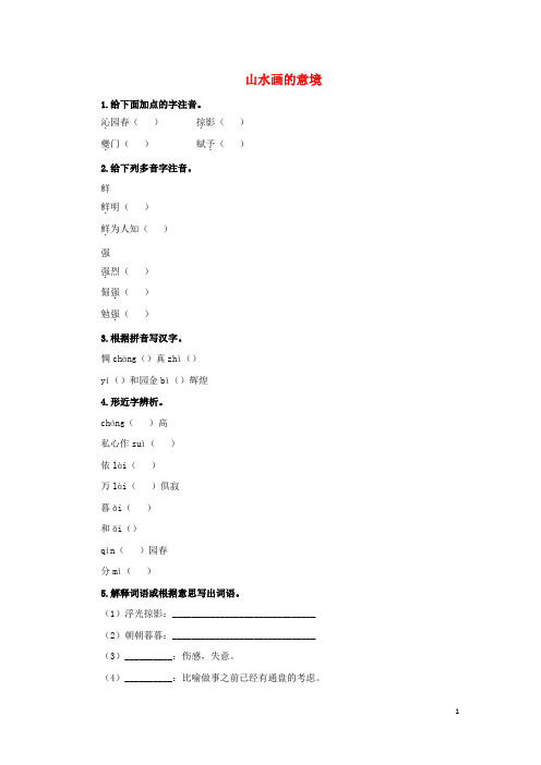 九年级语文下册第四单元14山水画的意境预习测试新人教版