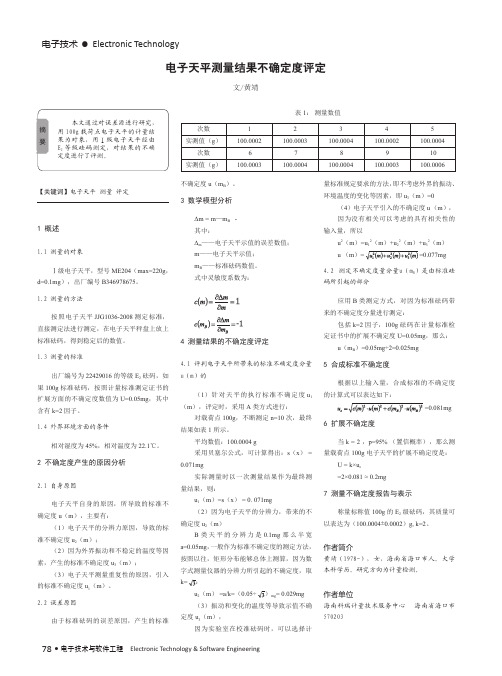 电子天平测量结果不确定度评定