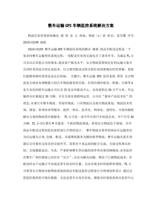 整车运输GPS车辆监控系统解决方案